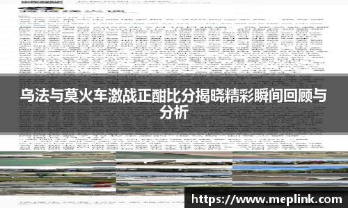 乌法与莫火车激战正酣比分揭晓精彩瞬间回顾与分析