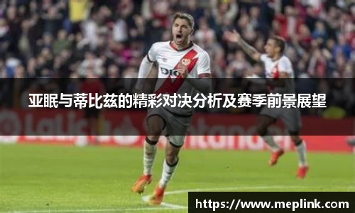 亚眠与蒂比兹的精彩对决分析及赛季前景展望