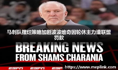 马刺队摆烂策略加剧波波维奇因轮休主力遭联盟罚款
