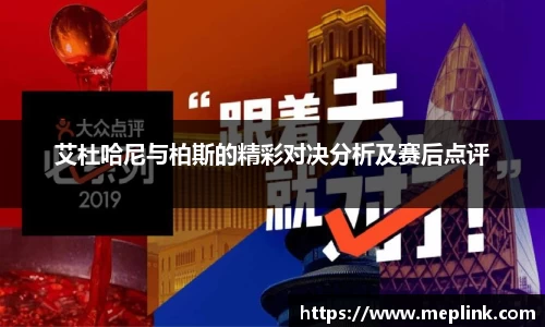 艾杜哈尼与柏斯的精彩对决分析及赛后点评