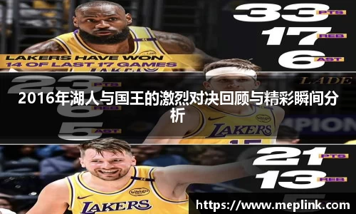 2016年湖人与国王的激烈对决回顾与精彩瞬间分析