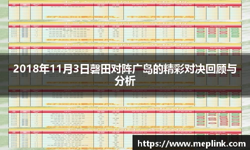 2018年11月3日磬田对阵广岛的精彩对决回顾与分析