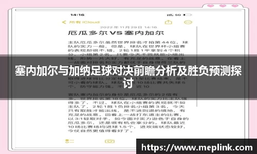 塞内加尔与加纳足球对决前瞻分析及胜负预测探讨
