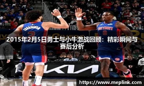 2015年2月5日勇士与小牛激战回顾：精彩瞬间与赛后分析