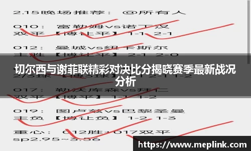 切尔西与谢菲联精彩对决比分揭晓赛季最新战况分析