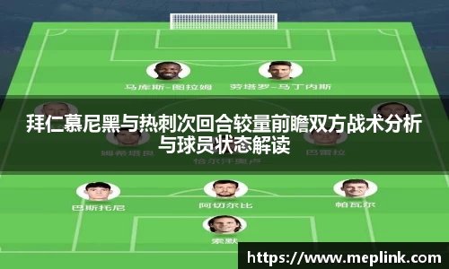 拜仁慕尼黑与热刺次回合较量前瞻双方战术分析与球员状态解读