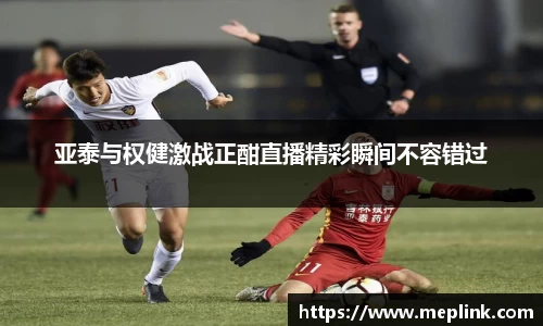 亚泰与权健激战正酣直播精彩瞬间不容错过