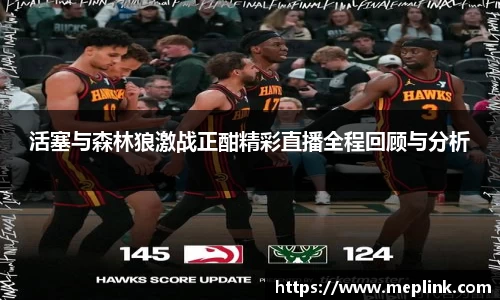 活塞与森林狼激战正酣精彩直播全程回顾与分析