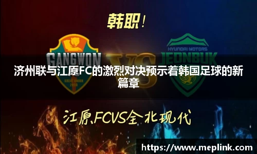 济州联与江原FC的激烈对决预示着韩国足球的新篇章