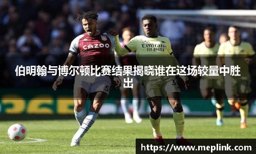 伯明翰与博尔顿比赛结果揭晓谁在这场较量中胜出