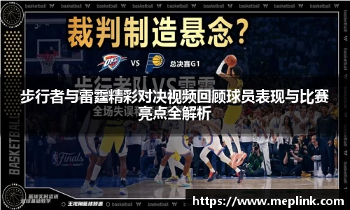 步行者与雷霆精彩对决视频回顾球员表现与比赛亮点全解析