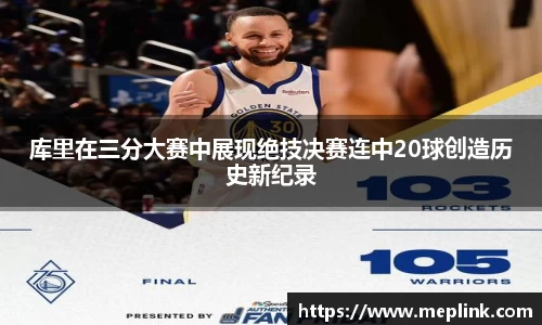 库里在三分大赛中展现绝技决赛连中20球创造历史新纪录