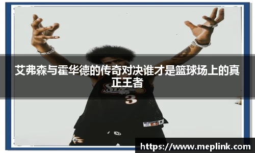 艾弗森与霍华德的传奇对决谁才是篮球场上的真正王者