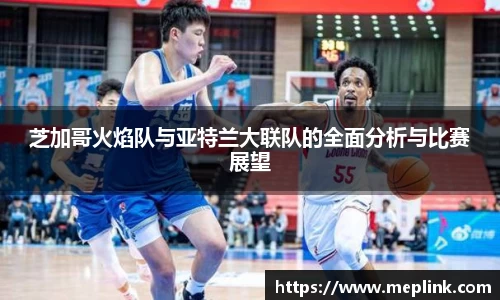 芝加哥火焰队与亚特兰大联队的全面分析与比赛展望