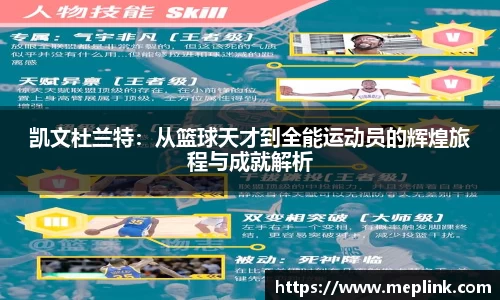 凯文杜兰特：从篮球天才到全能运动员的辉煌旅程与成就解析
