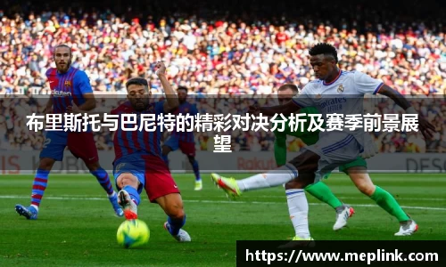 布里斯托与巴尼特的精彩对决分析及赛季前景展望