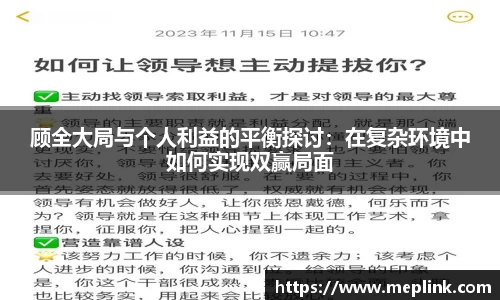 顾全大局与个人利益的平衡探讨：在复杂环境中如何实现双赢局面