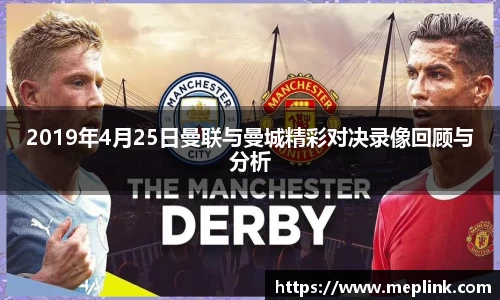 2019年4月25日曼联与曼城精彩对决录像回顾与分析
