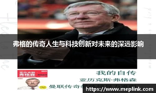 弗格的传奇人生与科技创新对未来的深远影响