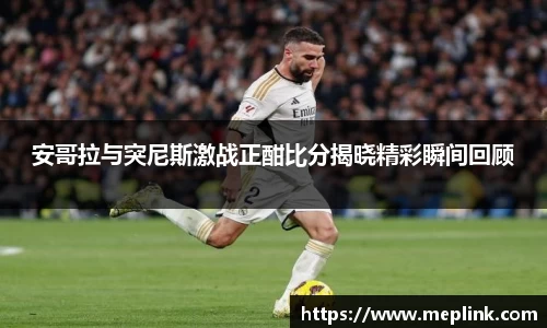 安哥拉与突尼斯激战正酣比分揭晓精彩瞬间回顾