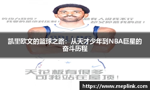 凯里欧文的篮球之路：从天才少年到NBA巨星的奋斗历程