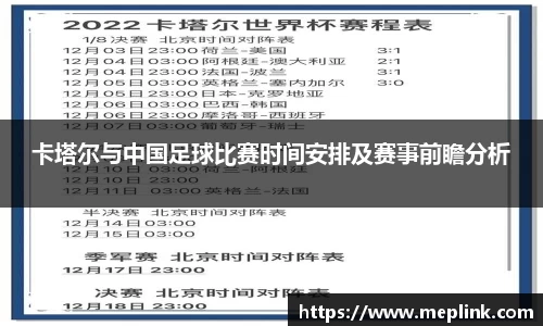 卡塔尔与中国足球比赛时间安排及赛事前瞻分析