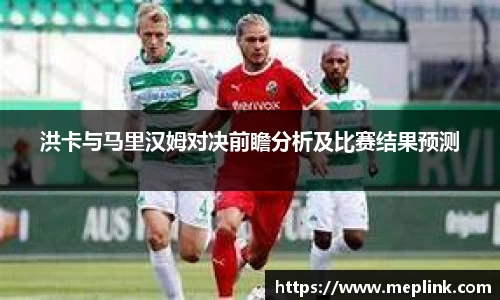 洪卡与马里汉姆对决前瞻分析及比赛结果预测