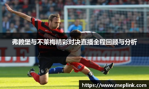 弗赖堡与不莱梅精彩对决直播全程回顾与分析