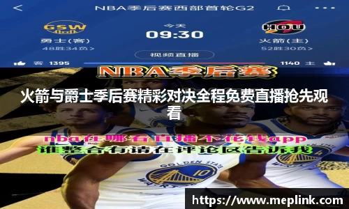 火箭与爵士季后赛精彩对决全程免费直播抢先观看