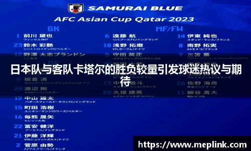 日本队与客队卡塔尔的胜负较量引发球迷热议与期待