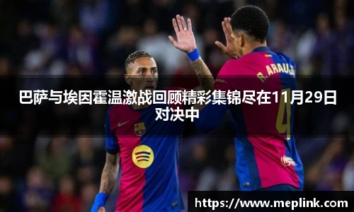 巴萨与埃因霍温激战回顾精彩集锦尽在11月29日对决中
