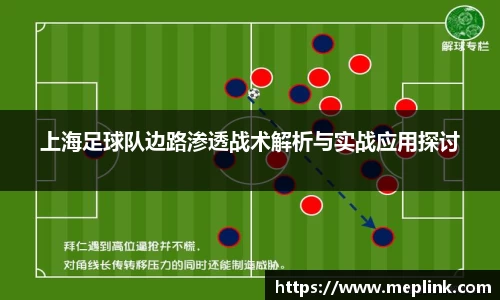 上海足球队边路渗透战术解析与实战应用探讨