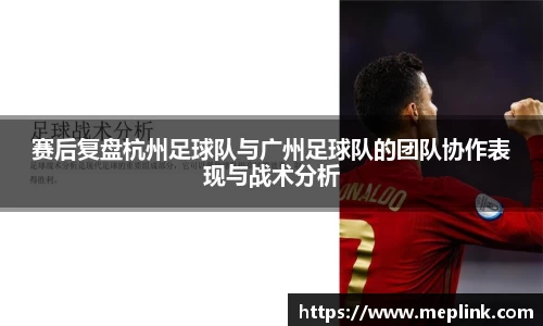 赛后复盘杭州足球队与广州足球队的团队协作表现与战术分析