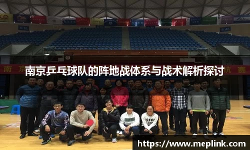 南京乒乓球队的阵地战体系与战术解析探讨