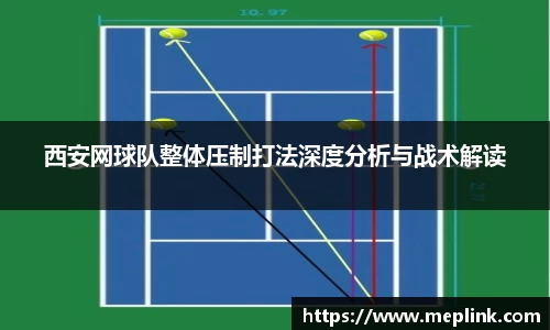 西安网球队整体压制打法深度分析与战术解读