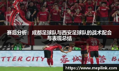 赛后分析：成都足球队与西安足球队的战术配合与表现总结