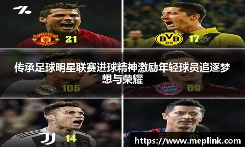 传承足球明星联赛进球精神激励年轻球员追逐梦想与荣耀