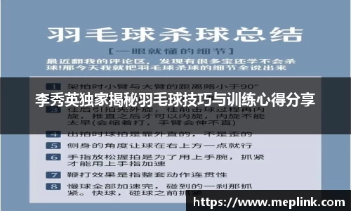 李秀英独家揭秘羽毛球技巧与训练心得分享