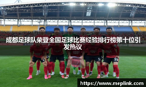 成都足球队荣登全国足球比赛经验排行榜第十位引发热议