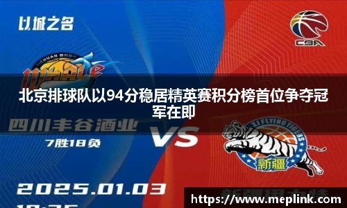 北京排球队以94分稳居精英赛积分榜首位争夺冠军在即