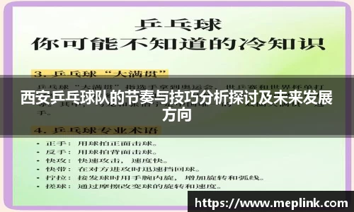 西安乒乓球队的节奏与技巧分析探讨及未来发展方向