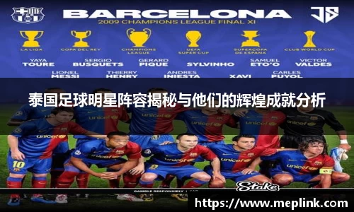 泰国足球明星阵容揭秘与他们的辉煌成就分析