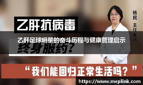 乙肝足球明星的奋斗历程与健康管理启示