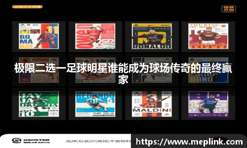 极限二选一足球明星谁能成为球场传奇的最终赢家