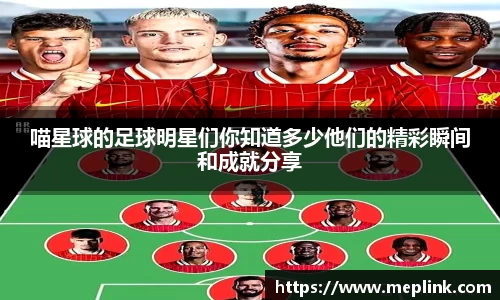 喵星球的足球明星们你知道多少他们的精彩瞬间和成就分享