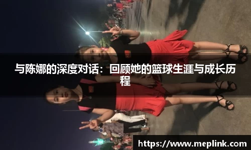 与陈娜的深度对话：回顾她的篮球生涯与成长历程