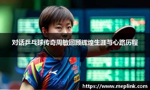 对话乒乓球传奇周敏回顾辉煌生涯与心路历程
