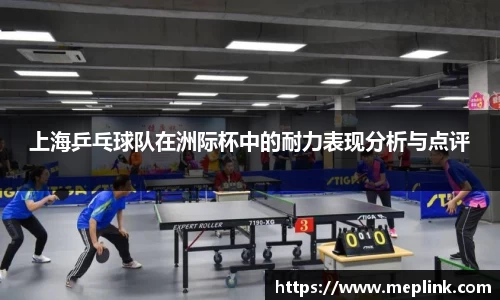 上海乒乓球队在洲际杯中的耐力表现分析与点评