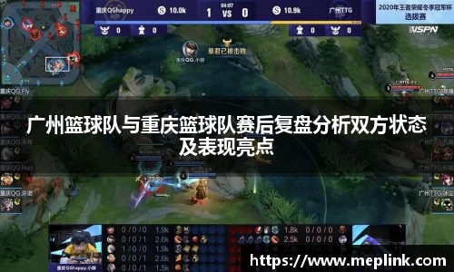 广州篮球队与重庆篮球队赛后复盘分析双方状态及表现亮点