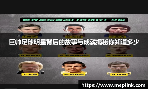 巨帅足球明星背后的故事与成就揭秘你知道多少